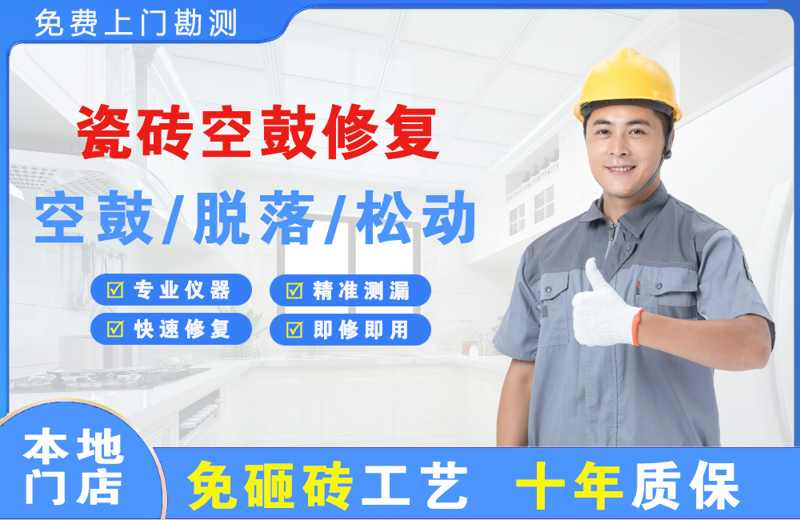 海州瓷砖空鼓修复